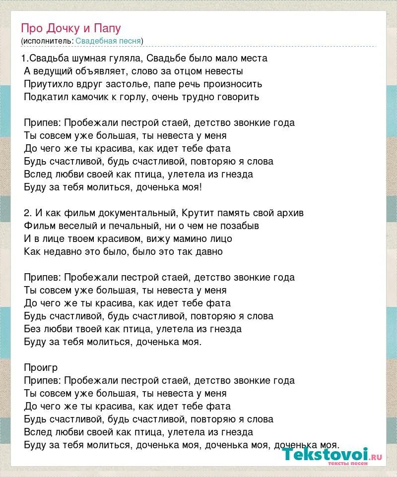 Песня дочери всем отцам. Песня доченька моя слова песни. Текст песни свадьба. Слова песни родителям. Слова песни родители.