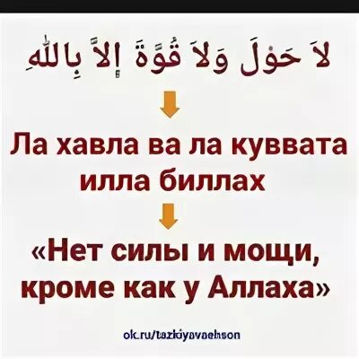 Ла ХАВЛА вала куввата илла биллах. Вахавла вала кувати ила билах. Лахавла Валлах Кувата илах билах. Вахаула вала Куата ИЛАА билах.