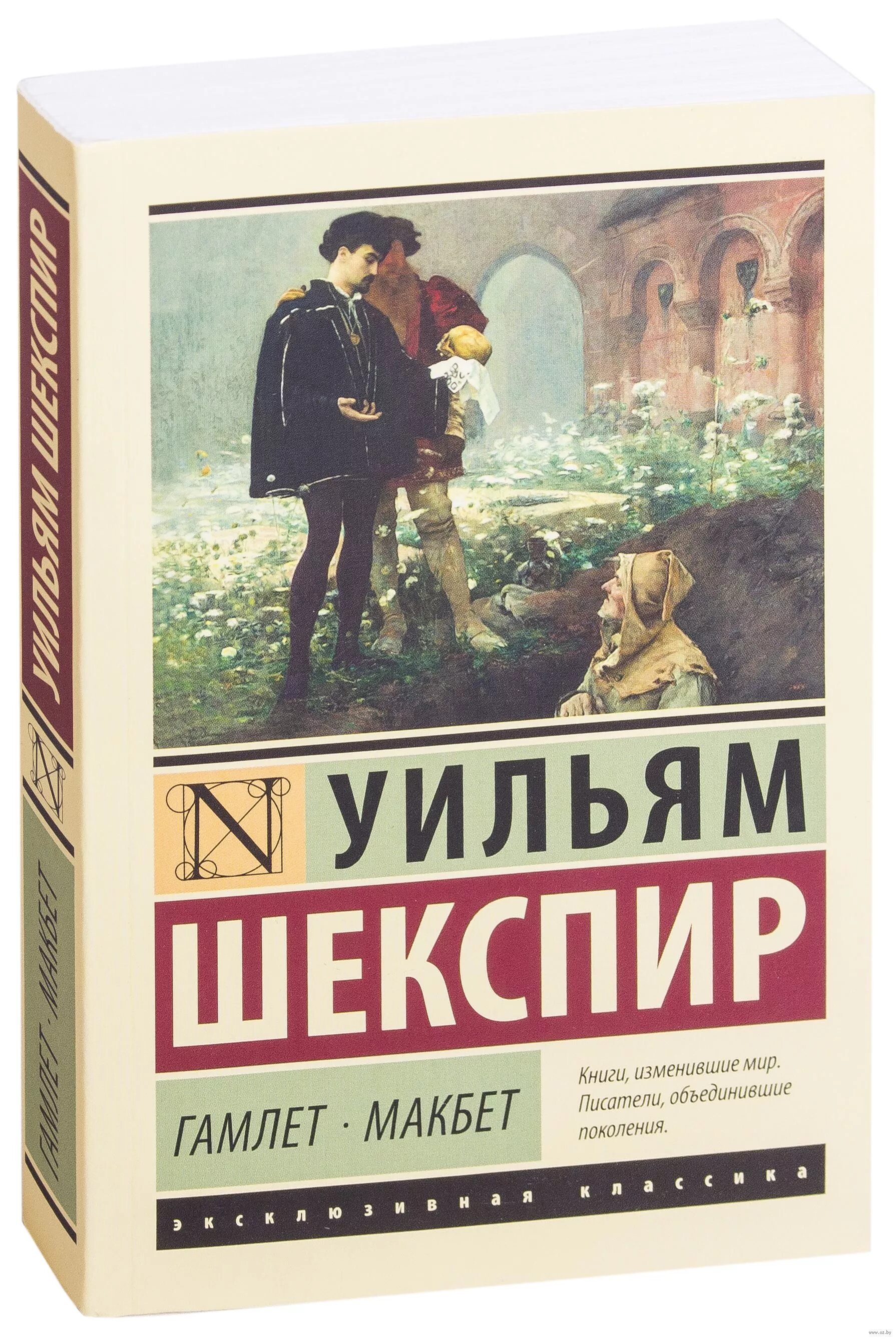 Читать книгу шекспира гамлет. Эксклюзивная классика шекспир макбет. макбет уильям шекспир гамлет. шекспир гамлет эксклюзивная классика. уильям шекспир эксклюзивная классика.