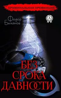 Без срока давности аудиокнига