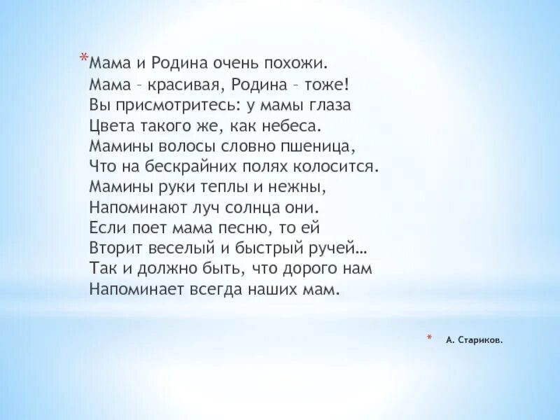 Мама похожие слова. Стихотворение мама и Родина очень похожи. Стариков мама и Родина очень похожи текст. Мама и Родина стих. Стих мама и Родина очень похожи мама красивая Родина тоже.