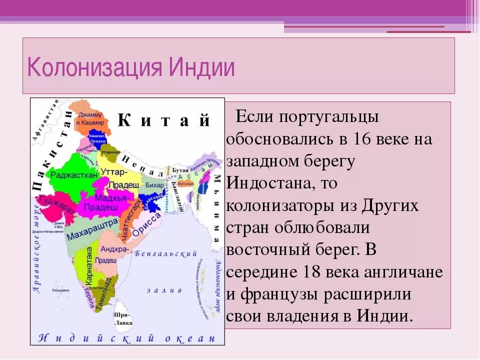 Колонии Индии в 19 веке. Колонии в Индии 17 век. Колонизация стран Востока. Индия начало европейской колонизации