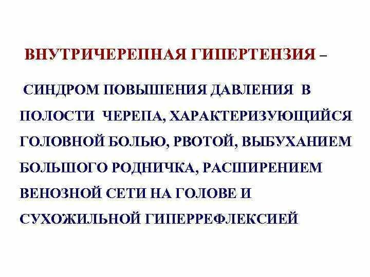Венозная внутричерепная гипертензия. Синдром интракраниальной гипертензии. Кт картина внутричерепной гипертензии. Признаки вчг что это. Проявления внутричерепной гипотензии.