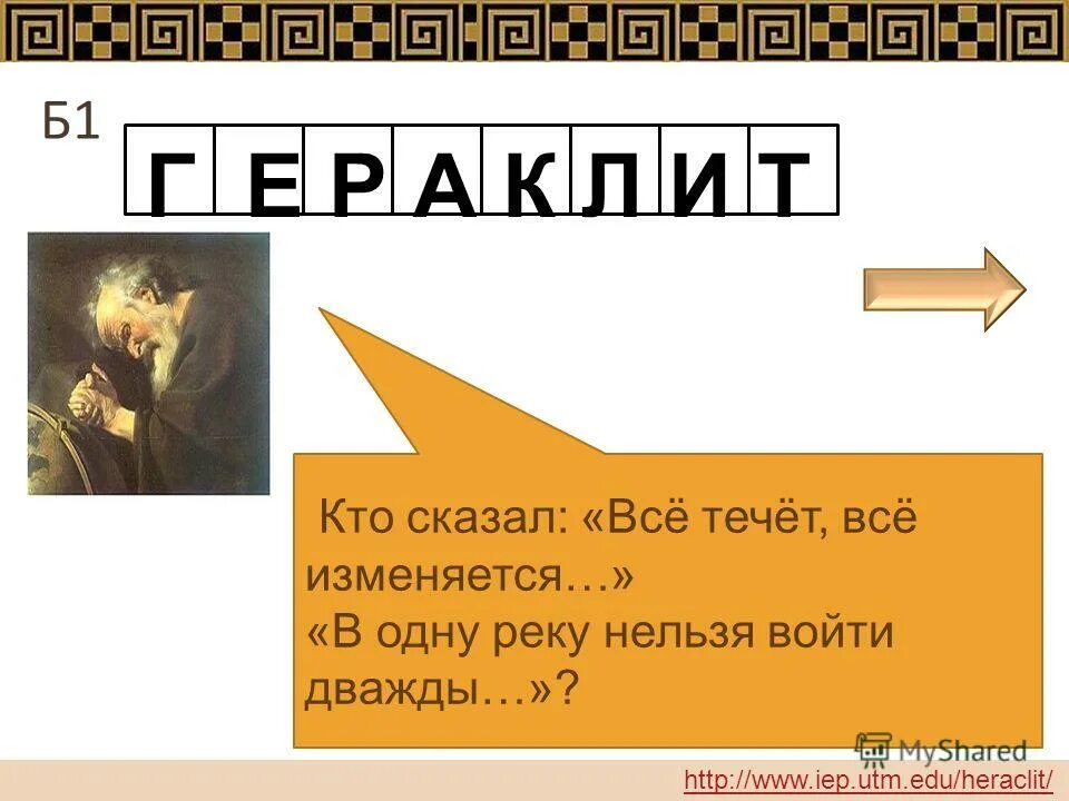 Все течет все меняется северная. Всё течёт всё изменяется кто сказал. гераклит все течет все изменяется. в одну реку нельзя войти дважды кто сказал. все течет все изменяется цитата.