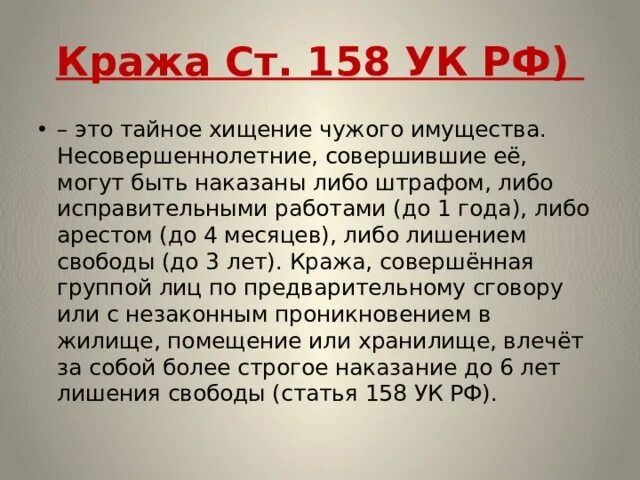 Крупный размер 158 ук рф. Ст 158 УК РФ. 158 Статья УК РФ. Кража ст 158. Кража статья уголовного кодекса.