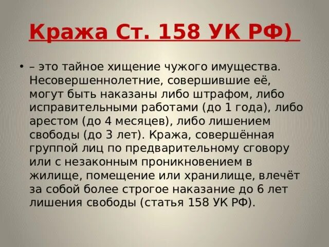 Ст 158 УК РФ. 158 Статья УК РФ. Кража ст 158. Кража статья уголовного кодекса.