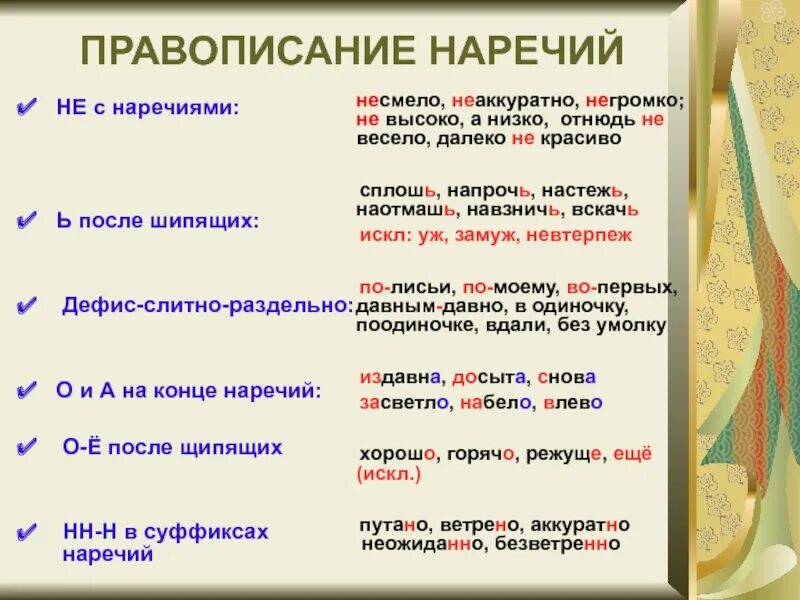 Русский язык правописание наречий. Слитное и раздельное написание наречий таблица. Слитное правописание наречий. Правописание о-Ена конце наречий после шипящих. Правописание наречий на о е.