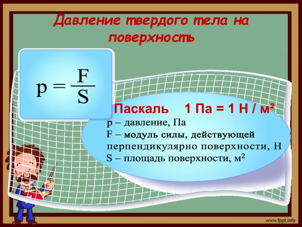 Законы и формулы давления. Давление твердого тела на поверхность. Формула давления в паскалях. Давление в физике.