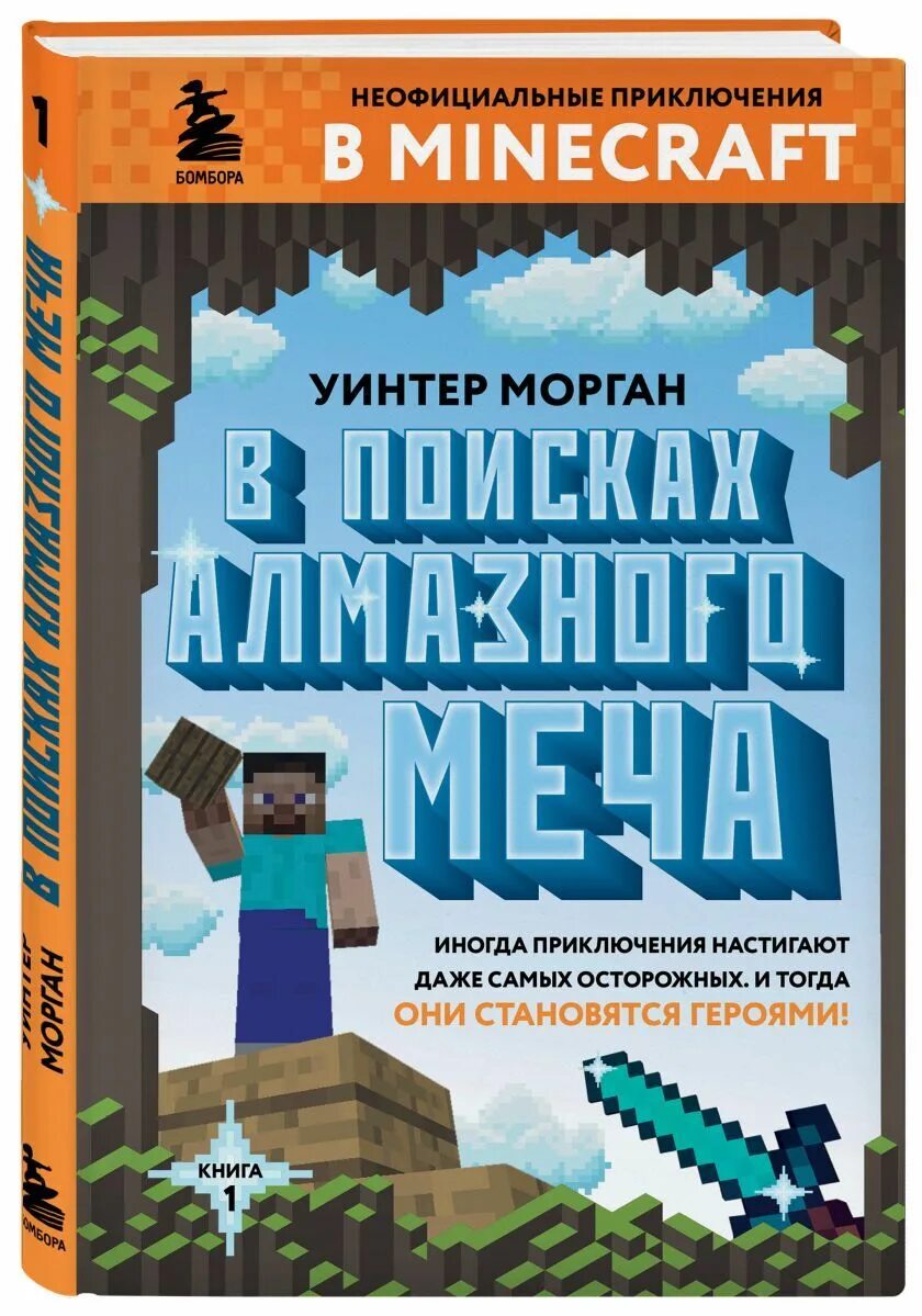 Официальные книги майнкрафт. Уинтер Морган в поисках алмазного меча Уинтер книга. В поисках алмазного меча книга. В поисках алмазного меча. Книга 1/ Морган Уинтер. Книга про Minecraft в поисках алмазного меча.