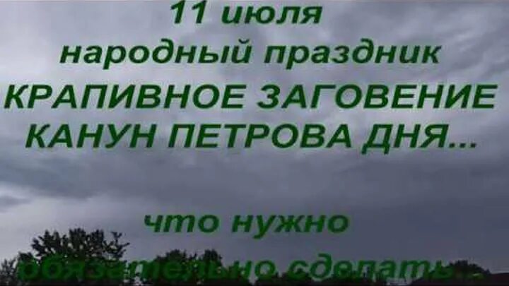 11 июля приметы и поверья. Крапивное заговенье 11 июля. крапивное заговенье 11 июля народный.