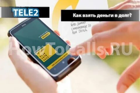 Как занять деньги на теле2