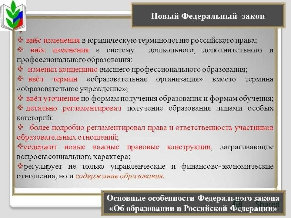 Ооо законодательство рф. Закон об образовании. Особенности федеральных законов. Федеральный закон об образовании особенности. Новый федеральный закон об образовании.