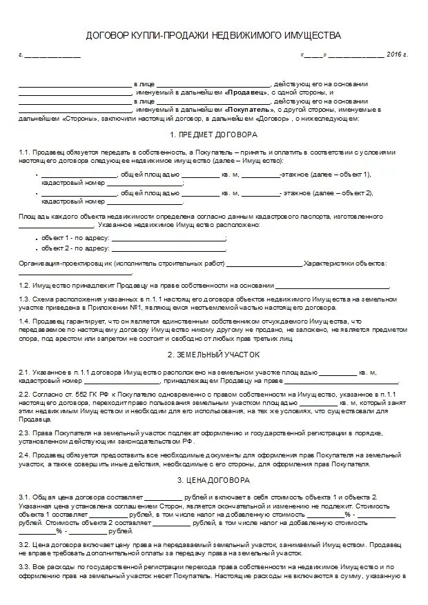 Образец договора продажи машиноместа. Договор купли-продажи недвижимости образец. Договор купли продажи собственности. Договор недвижимости образец. Макет договора купли продажи недвижимости.