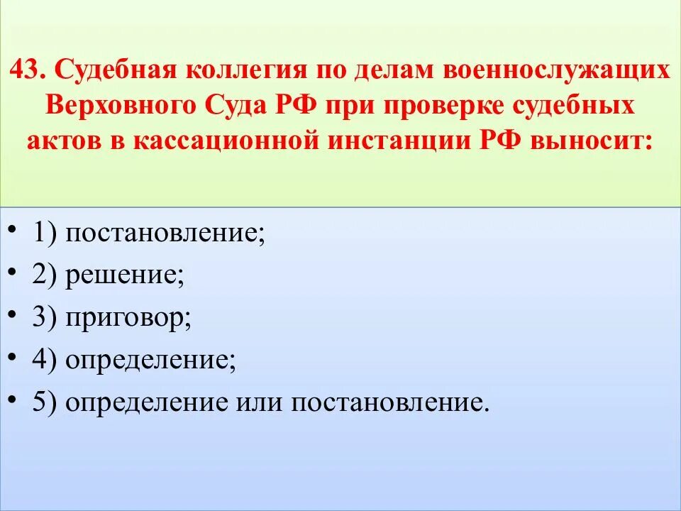 Определение судебной коллегии верховного суда. Полномочия судебной коллегии по делам военнослужащих. Полномочия кассационного военного суда. Полномочия военной коллегии верховного суда рф. Судебная коллегия по делам военнослужащих верховного суда рф.