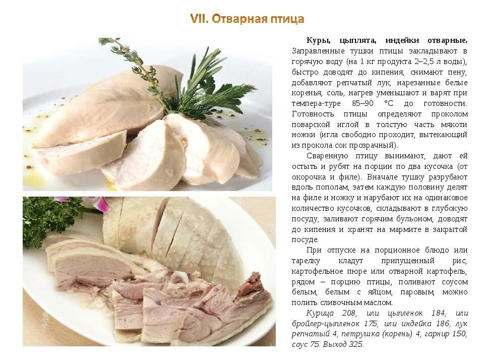 Сколько костей в индейке. Технологическая карта курица отварная. Отваривание мяса птицы. Курица отварная рецептура. Из птицы отварное.