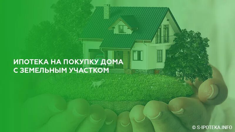 Участок в ипотеку условия