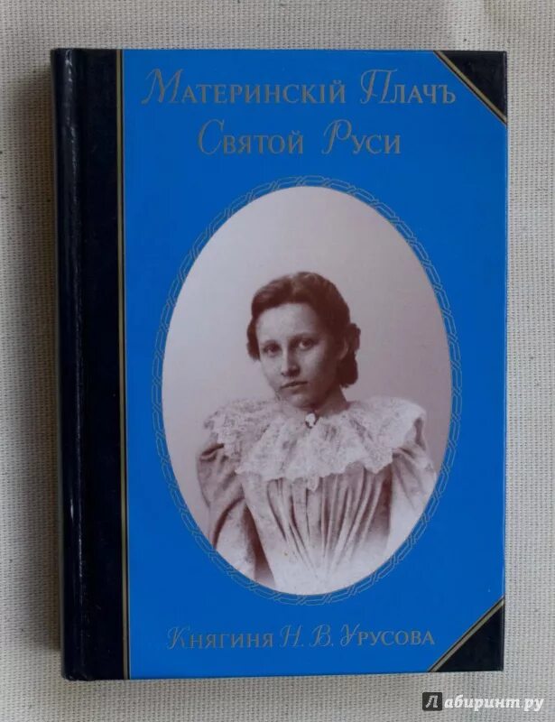 Урусова материнский плач святой руси. Урусова материнский плач святой руси. Книги княгини урусовой. Материнский плач святой. Урусова материнский плач святой руси.