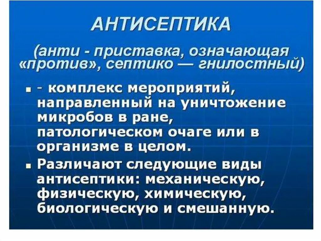 Понятие антисептика. Методы асептики и антисептики. Перечислите методы асептики и антисептики. Профилактика хирургической инфекции Асептика антисептика.