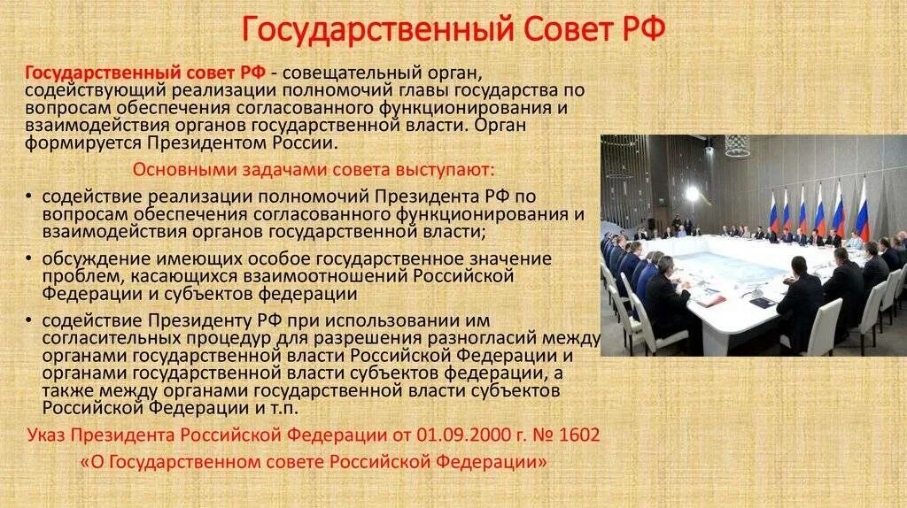 Государственный совет РФ функции. Полномочия Госсовета. Полномочия государственного совета РФ. Формирование государственного совета РФ.