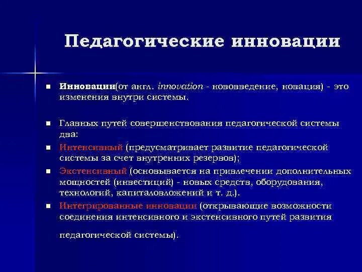 Педагогическое новаторство. Главные направления педагогических инноваций. Главные направления педагогических инноваций. Инновационная деятельность это в педагогике. Педагогические нововведения.
