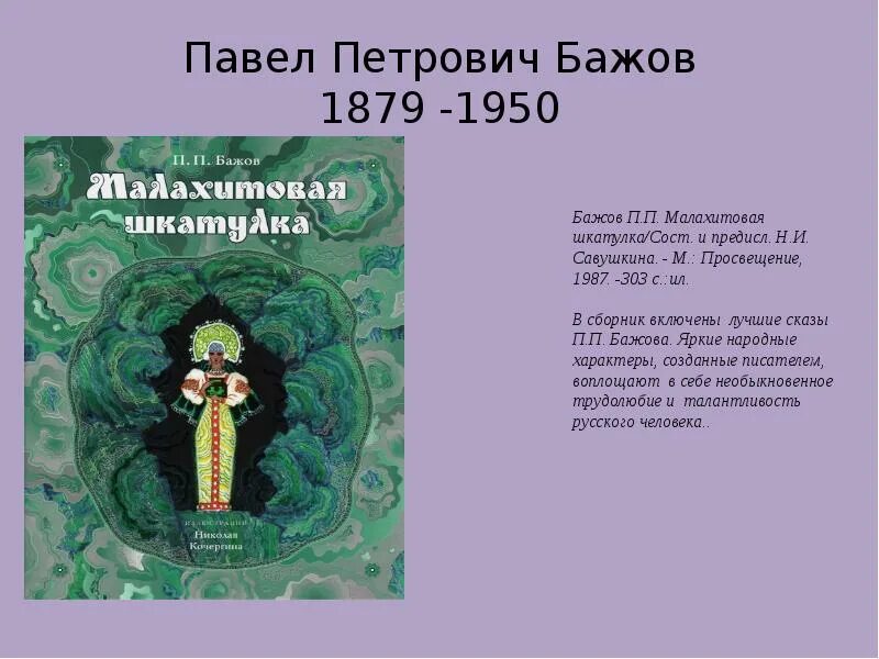 Сборник п п бажова малахитовая шкатулка. «Малахитовая шкатулка». Уральские сказы. П. П. Бажов. Стихотворение п п Бажова.