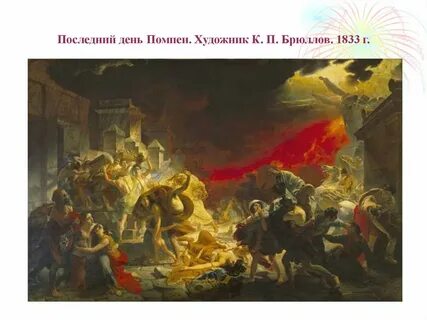 Последний день помпеи где