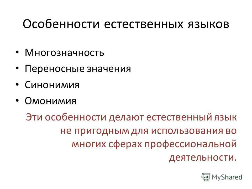 Особенности естественных языков