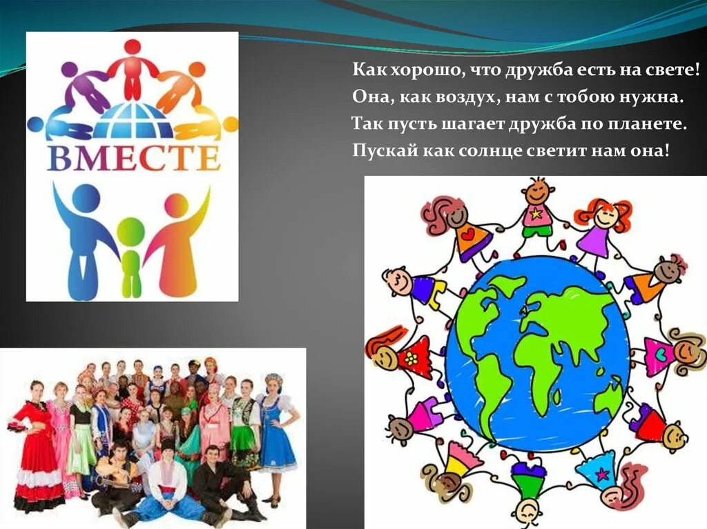 Дружбой народы сильны. Дружба народов. Дружба народов России. Дружба народов девиз. Речевки для дружбы народов.