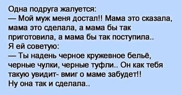 Анекдоты мама сказала. Муж меня достал. Одна подруга жалуется другой. Жаловаться на мужа. Анекдоты про маму.