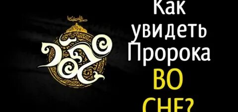 Сон пророка