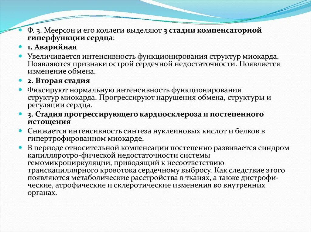 Гиперфункция миокарда. Компенсаторная гиперфункция сердца стадии. стадии компенсаторной гиперфункции миокарда. механизмы компенсаторной гиперфункции сердца. аварийная стадия гиперфункции сердца по ф.з меерсону характеризуется.