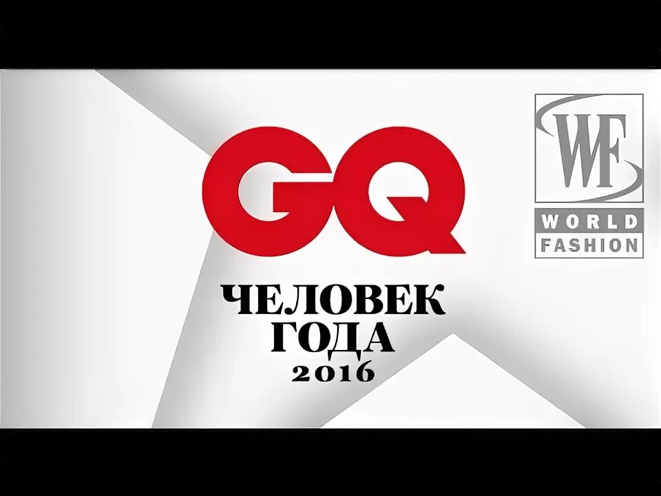 Человек года 1 тур. Премия gq логотип. логотип человек года. gq человек года.