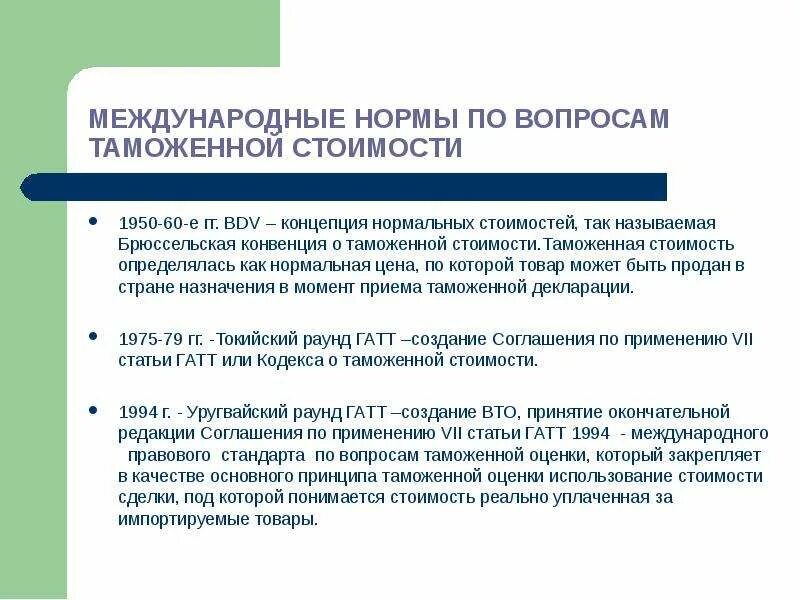 Нормы международных таможенных. Международные системы определения таможенной стоимости. Основные принципы определения таможенной стоимости товаров. Основные правовые принципы и нормы определения таможенной стоимости. Назовите нормы международного