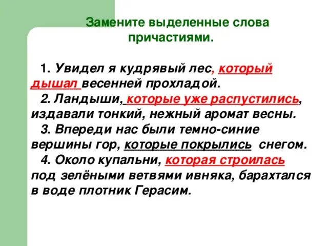 Замени выделенные слова причастием дети которые рисуют. Спишите заменяя выделенные сочетания слов причастиями. Текст 5 предложений с причастиями прошедшего времени. Замени выделенные слова причастием дети которые рисуют. Замени выделенные слова причастием дети которые рисуют.