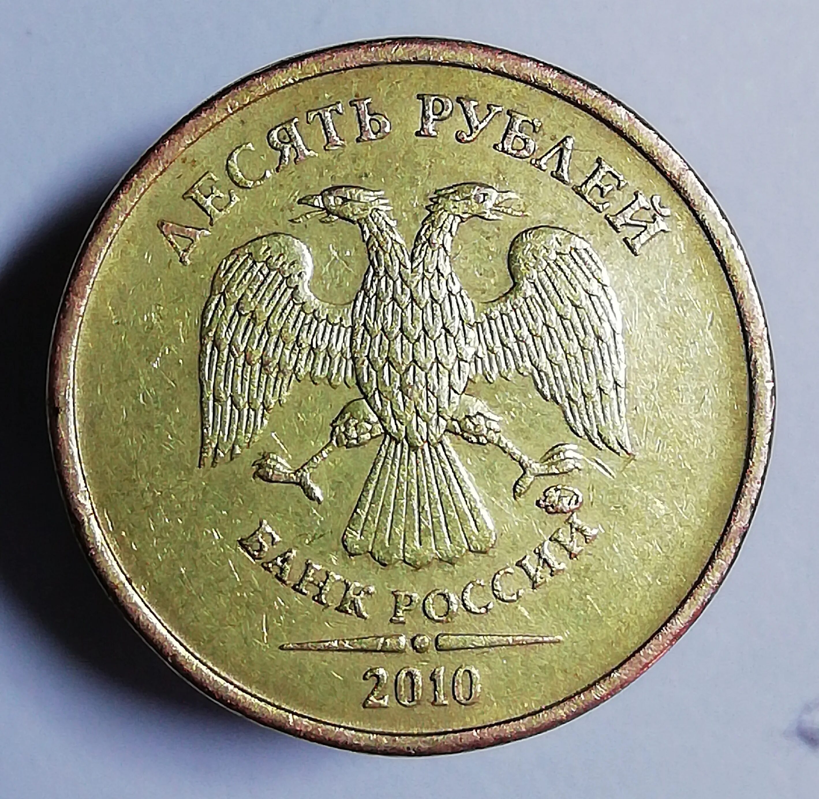 Монеты 10 руб 2010. Десять рублей 2010 ммд. 10 рублей 2010 ммд. что такое ммд на монетах 10 рублей. редкие монеты 10 руб ммд.