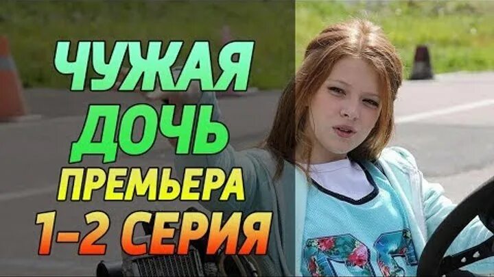 Чужая дочь мелодрама.