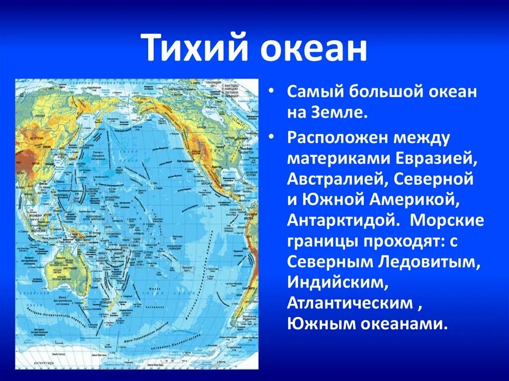 Географическое положение тихого океана. Тихий океан на карте. Карта Тихого океана географическая. Физическая карта Тихого океана.