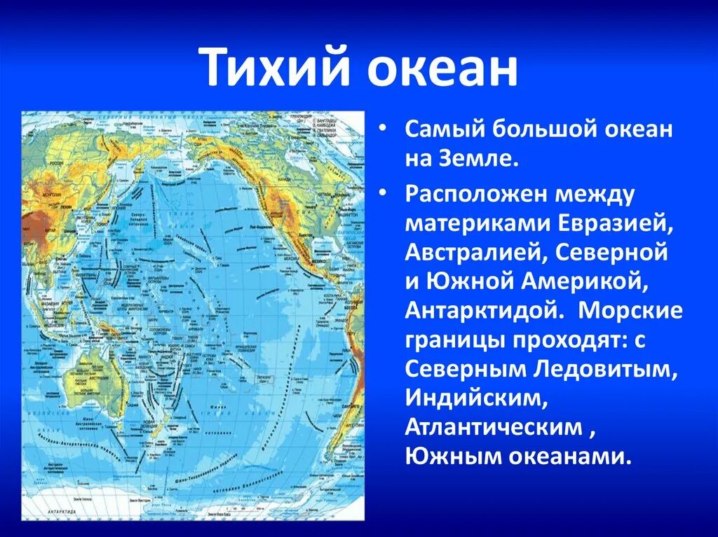 С какими океанами имеет связь тихий океан. Тихий океан на карте. Карта Тихого океана географическая. Физическая карта Тихого океана. Географическое положение Тихого океана.