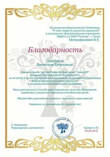 Благодарность организаторам
