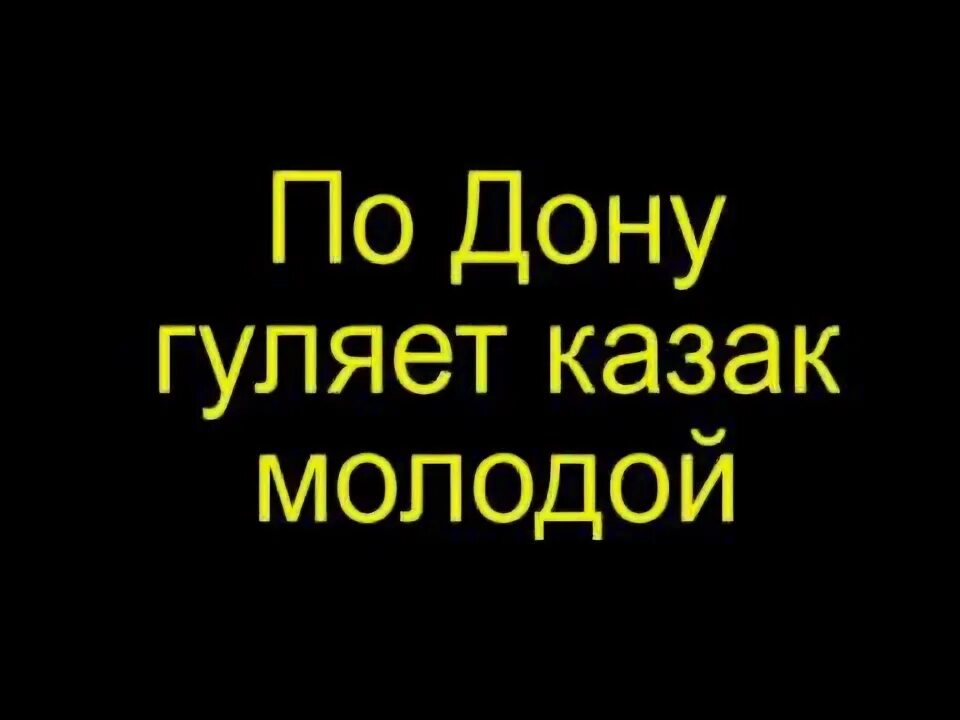 По дону гуляет казак слова