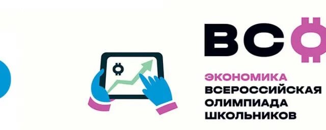 Всош по экономике результаты. Всош экономика. всош по экономике.