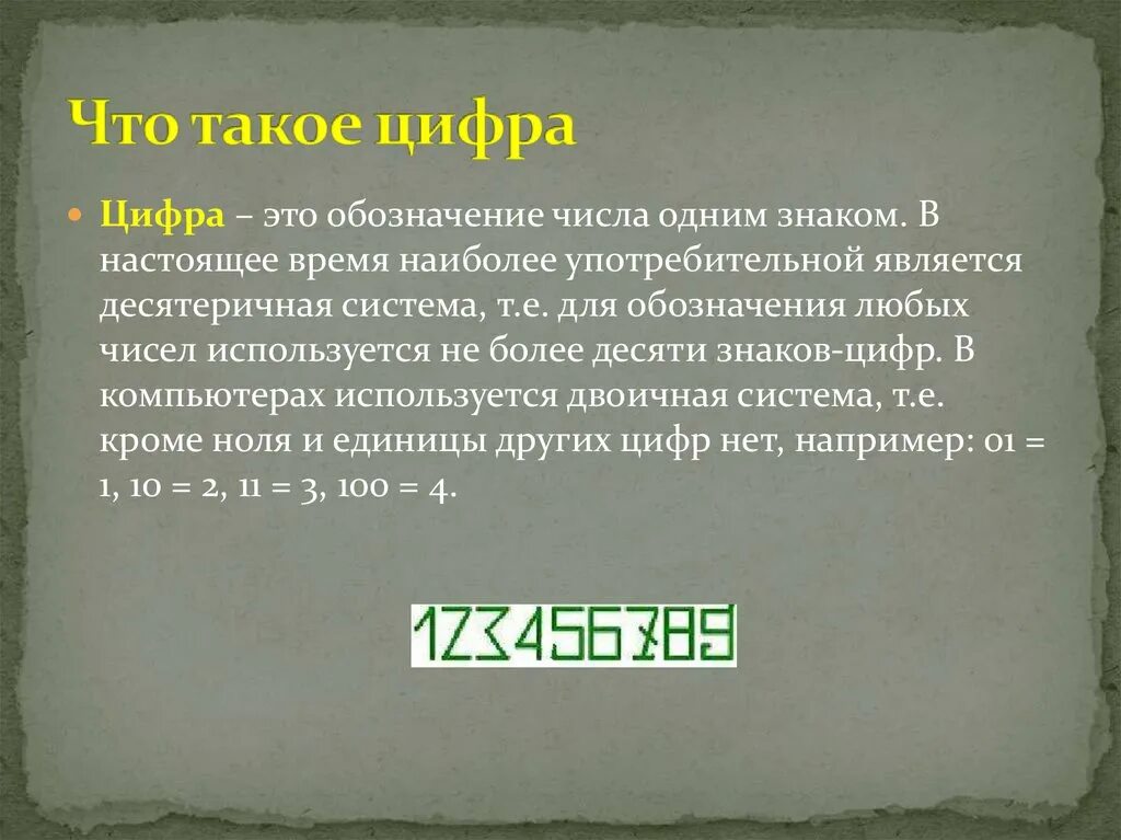 Чем цифры отличаются от цифр. Цифра. КИФРА. Цифра это простыми словами. Различие цифры и числа.