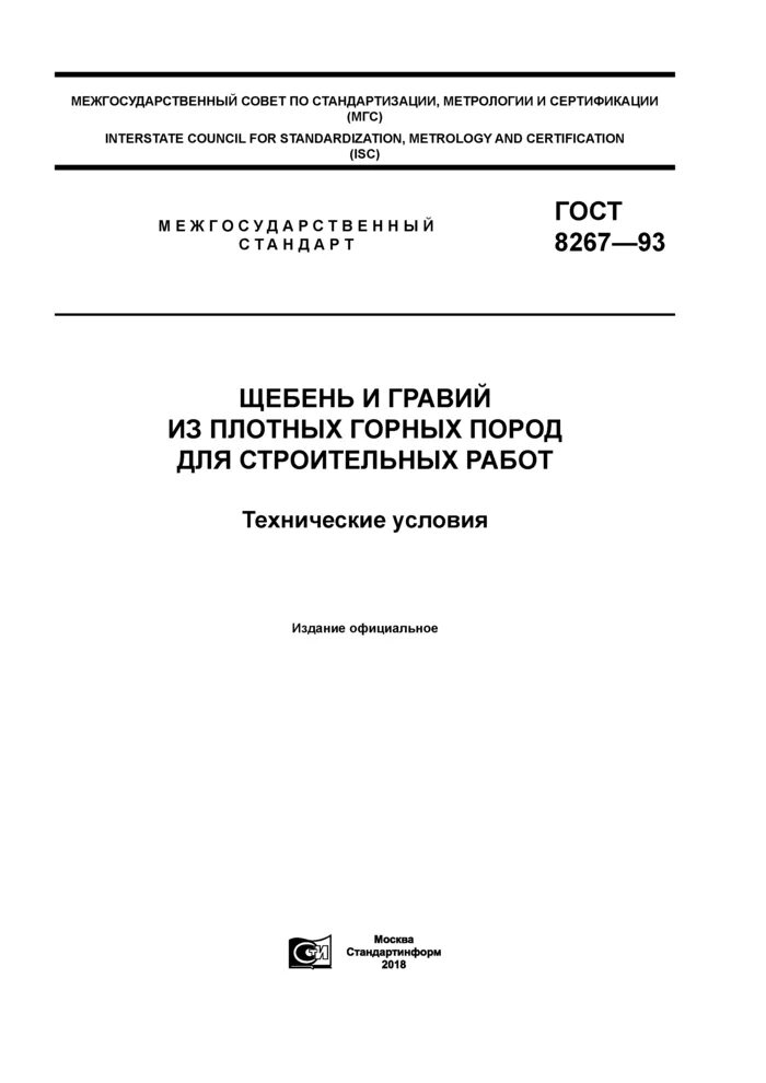 Дробимость щебня ГОСТ 8267-93. Щебень ГОСТ 8267-2014. Щебень из гравия ГОСТ 8267-2014.