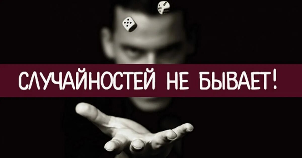 Случайностей не бывает. Соучайностей не твывает. Совпадений не бывает. Случайностей не бывает читать.