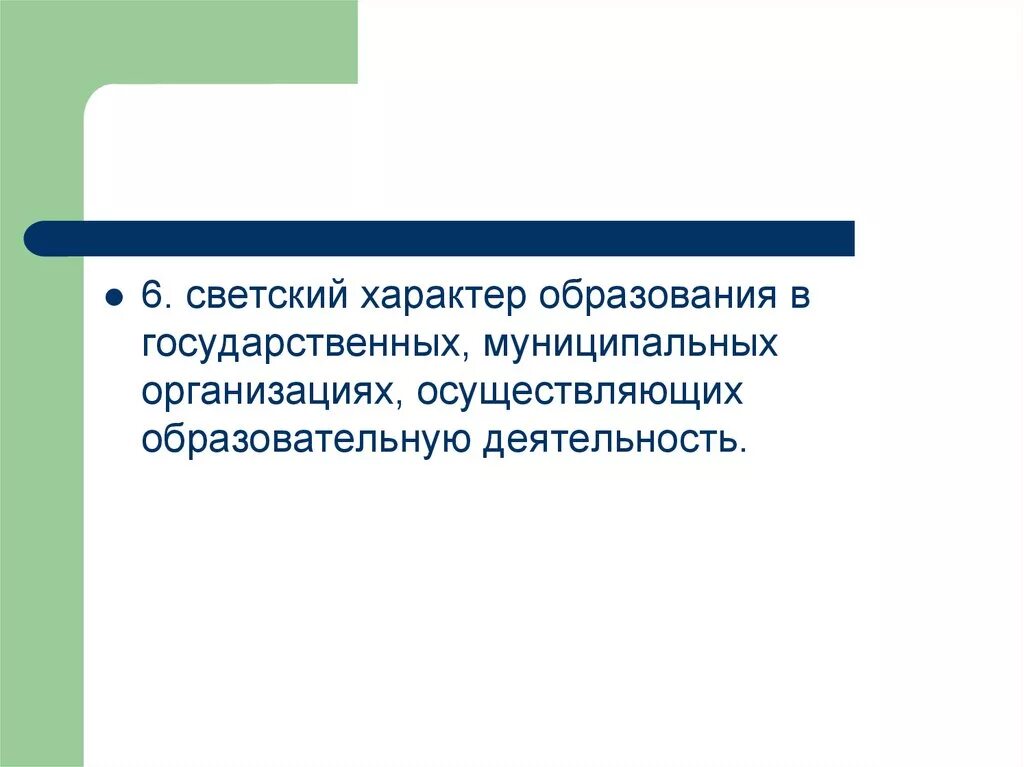 Различие духовного и светского образования. Светский характер образования это. Светский характер образования в государственных учреждениях. Светский характер образования пример. Светское характер в образовательское.