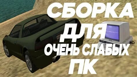 Сборка для очень слабых пк
