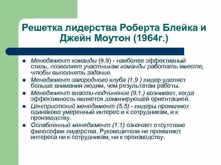 Управленческая решетка решетка менеджмента. Решетка менеджмента (р. Моутона. Управленческая решетка р. Управленческая матрица блейка и мутона.