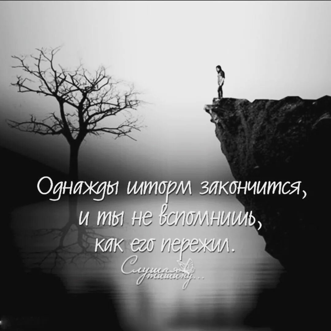 Однажды шторм закончится и ты не вспомнишь. Однажды шторм утихнет. Однажды шторм закончится и ты не вспомнишь. Однажды когда шторм закончится. Однажды когда шторм закончится.