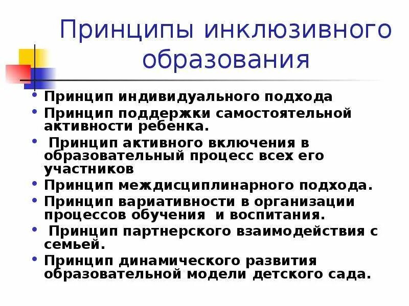 Принцип инклюзивного образования сформирован в документе. Принцип инклюзивного образования сформирован в документе