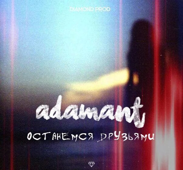 Adamant тексты. Adamant. adamant музыкант. adamant возраст. adamant не услышанный [ep].